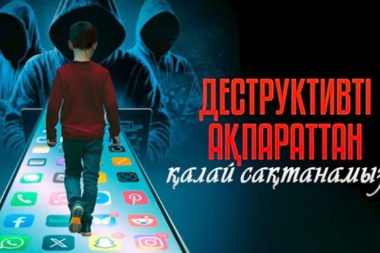 Деструктивті ақпараттан қалай сақтанамыз?